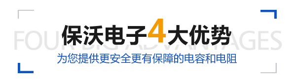 保沃電子4大優勢